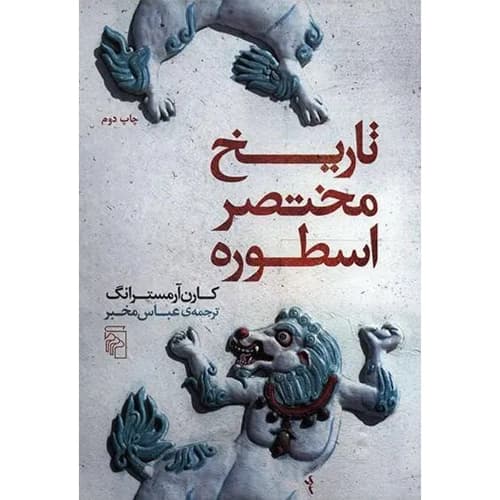 تاریخ مختصر اسطوره