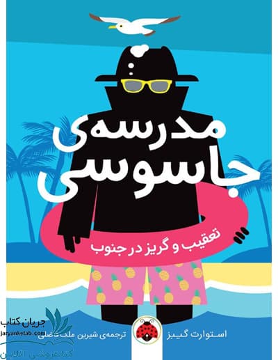 کتاب تعقیب و گریز در جنوب