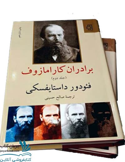 کتاب برادران کارامازوف نشر ناهید