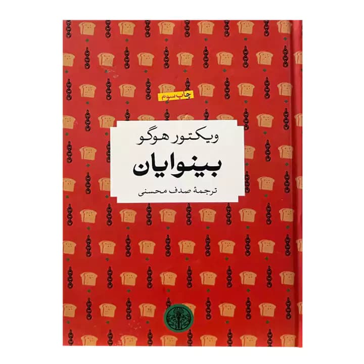 کتاب بینوایان — تصویر ۳