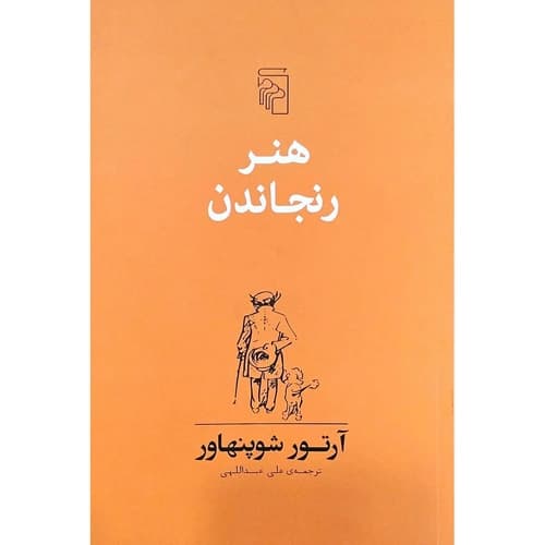 هنر رنجاندن