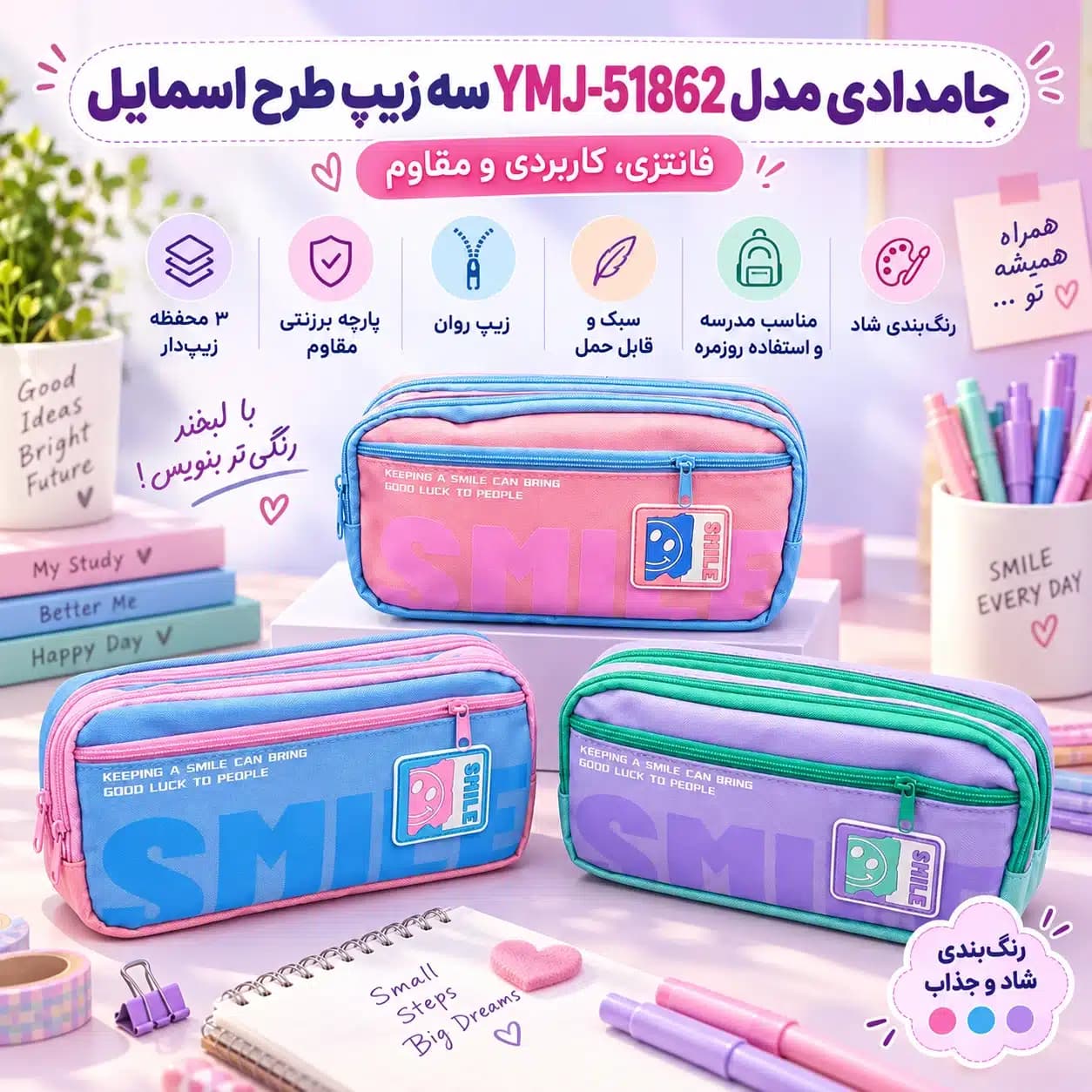 جامدادی مدل YMJ-51862 سه زیپ طرح اسمایل (Smile) — تصویر ۷