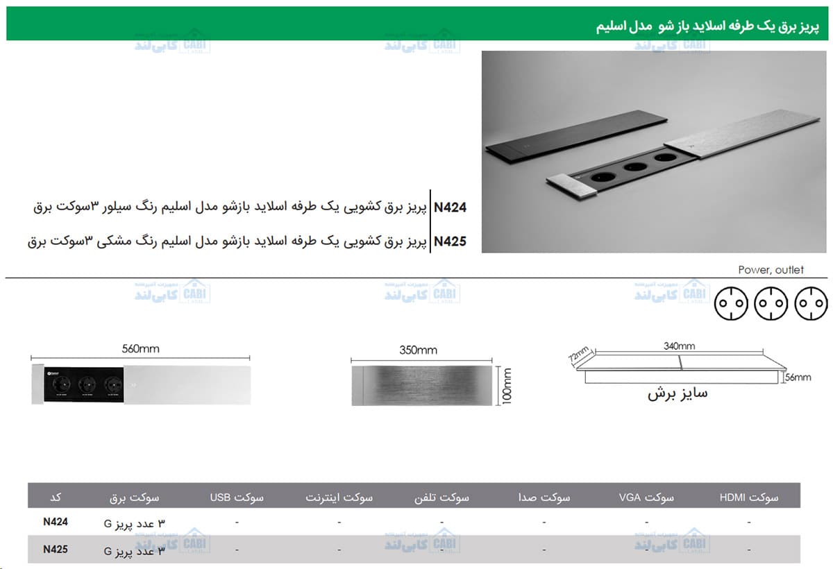 پریز برق کشویی یک طرفه اسلاید بازشو مدل اسلیم فانتونی N425 و N424 — تصویر ۶