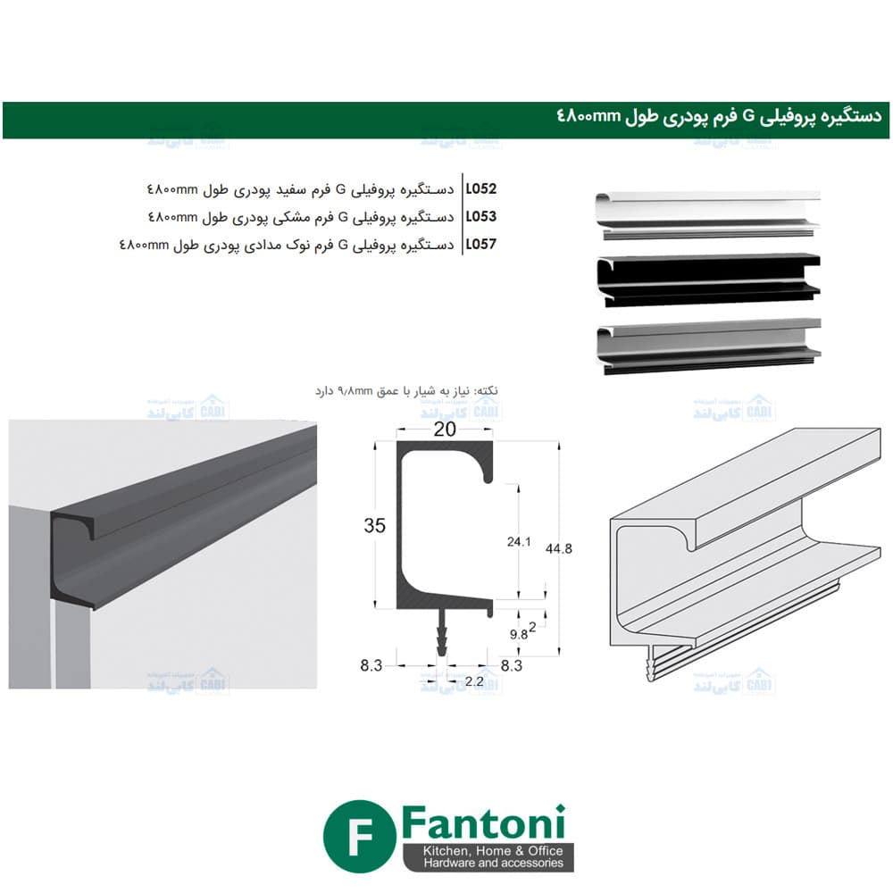 دستگیره پروفیلی G فرم پودری طول 4800mm فانتونی L051 تا L058