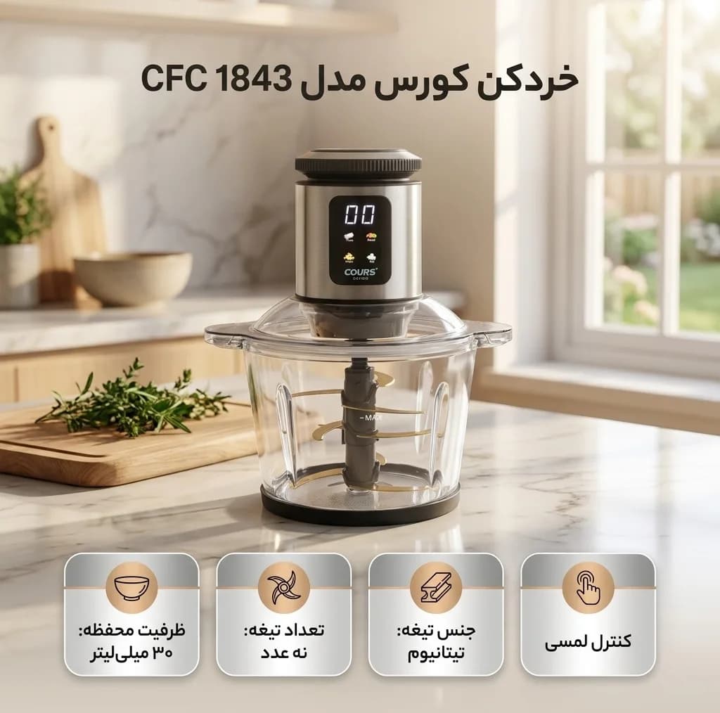 خردکن 30 میلی لیتری کورس مدل CFC 1843 — تصویر ۱۱