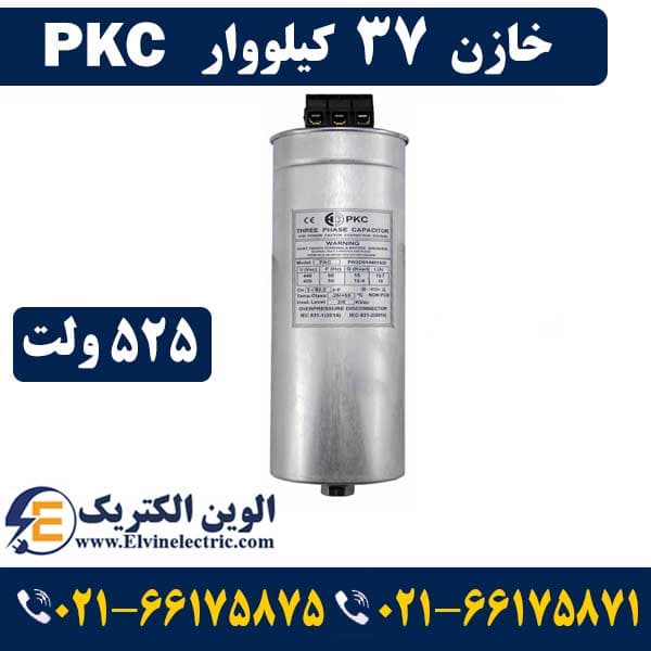 خازن سه فاز سیلندری 37 کیلووار 525 ولت PKC پرتو خازن