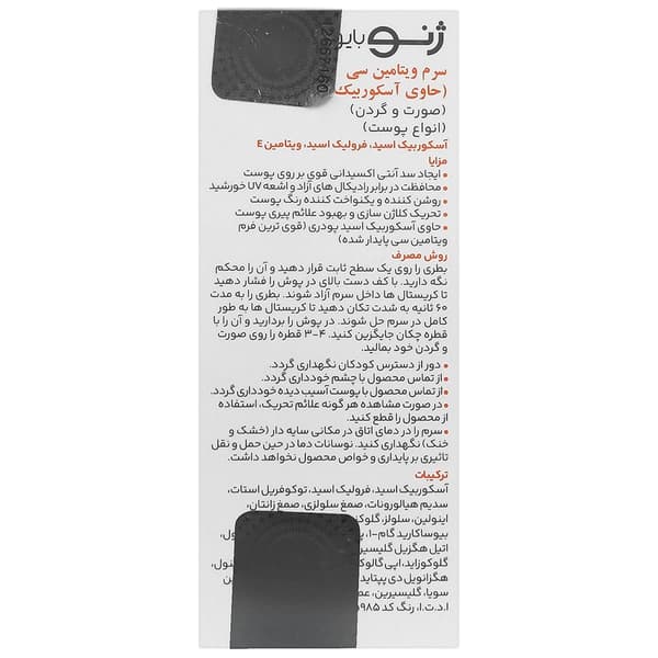 سرم ویتامین C حاوی آسکوربیک اسید ژنوبایوتیک 12 میلی لیتر — تصویر ۹