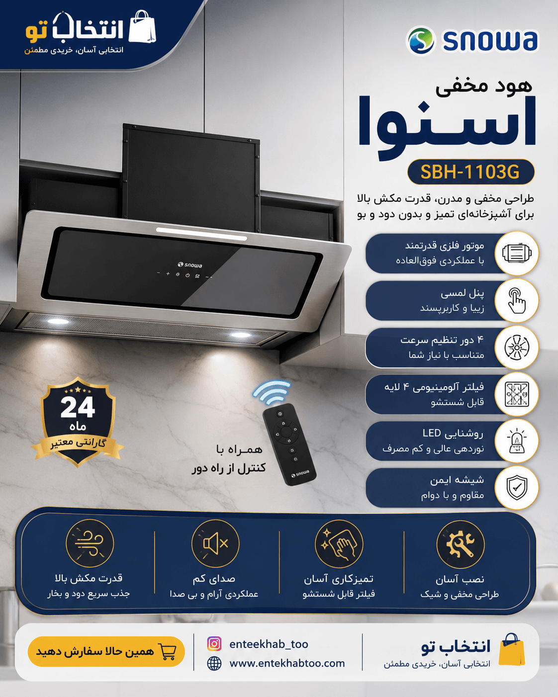 هود مخفی اسنوا مدل SBH-1103G — تصویر ۴
