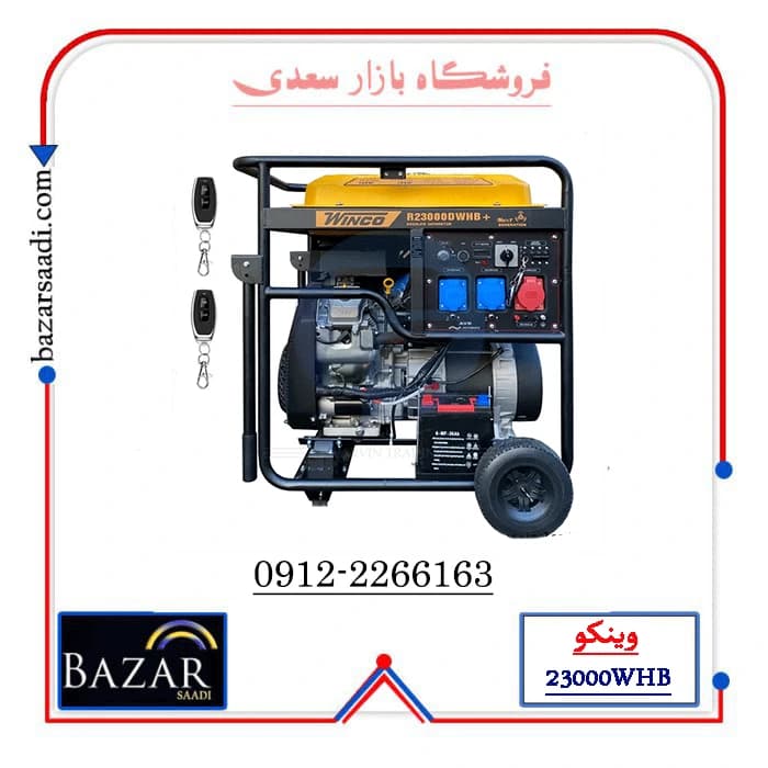 موتور برق 16 کیلووات بنزینی وینکو مدل R23000DWHB | سه فاز تکفاز