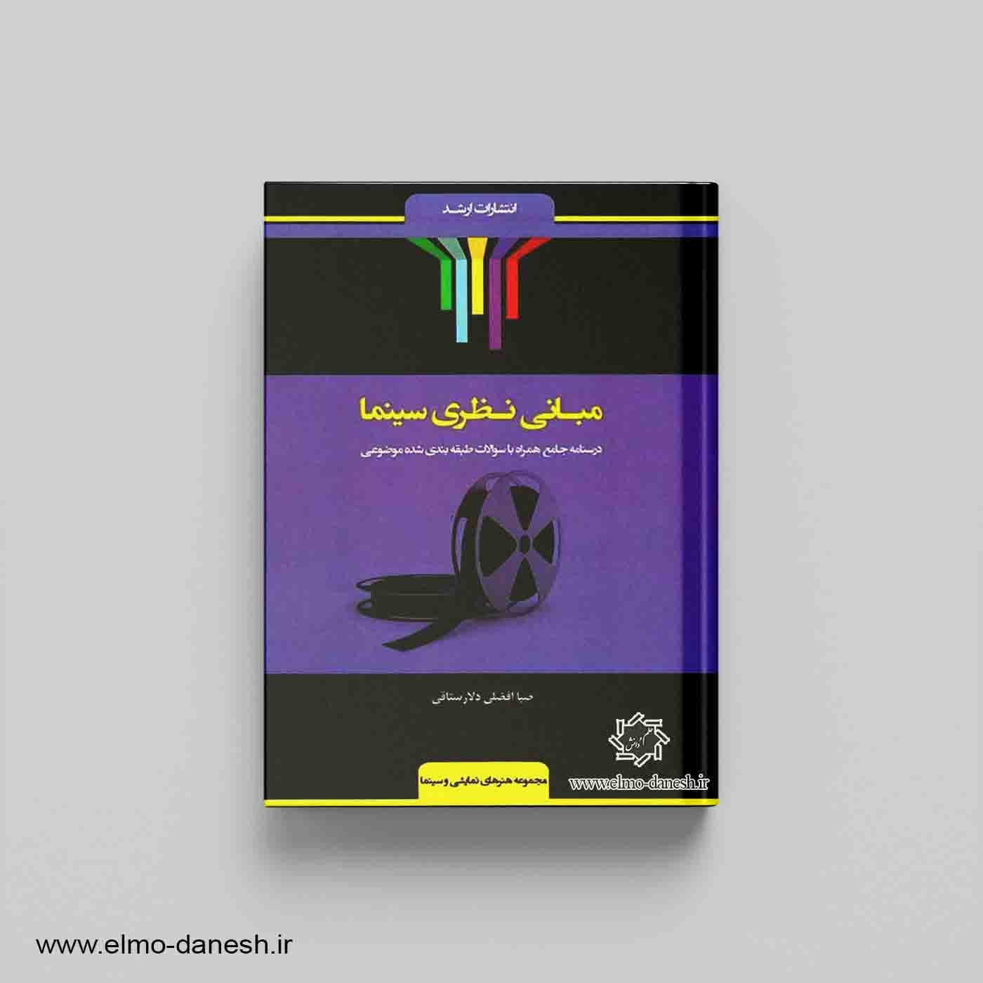 مبانی نظری سینما — تصویر ۲