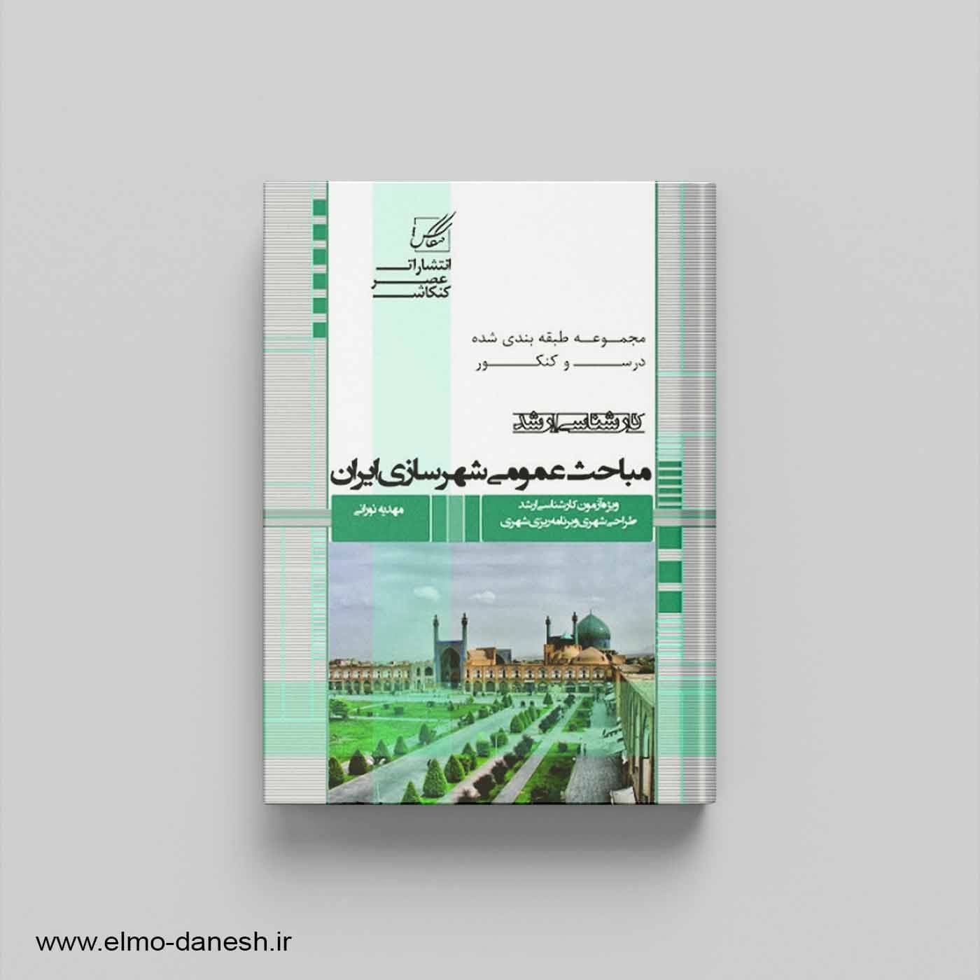 مباحث عمومی شهرسازی ایران — تصویر ۲