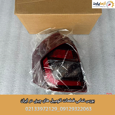 چراغ خطر گلگیر عقب راست BAC X3 | کد فنی 101703383101695 — تصویر ۲
