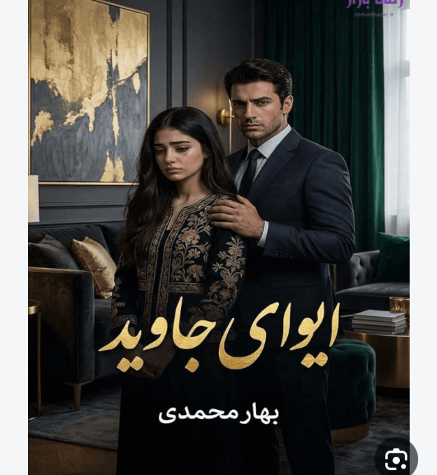 دانلودرمان ایوای جاوید PDF — تصویر ۲