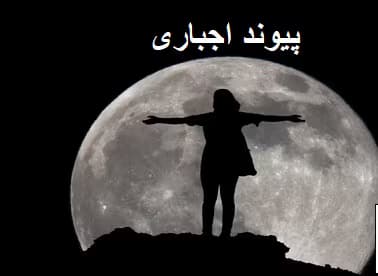 رمان پیوند اجباری | دانلود | کتاب خوان — تصویر ۲