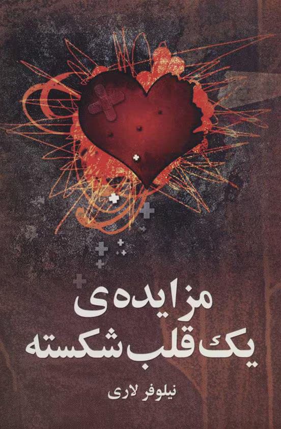 مزایده یک قلب شکسته | دانلود | کتاب خوان — تصویر ۲