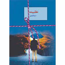 رمان نطلبیده جلد1 | دانلود | کتاب خوان