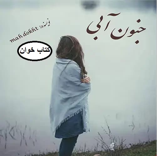 رمان جنون آبی | دانلود | کتاب خوان