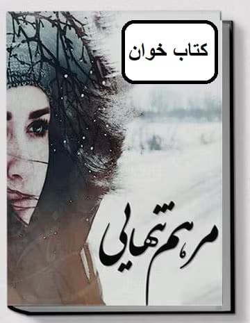 رمان مرهم تنهایی | دانلود | کتاب خوان