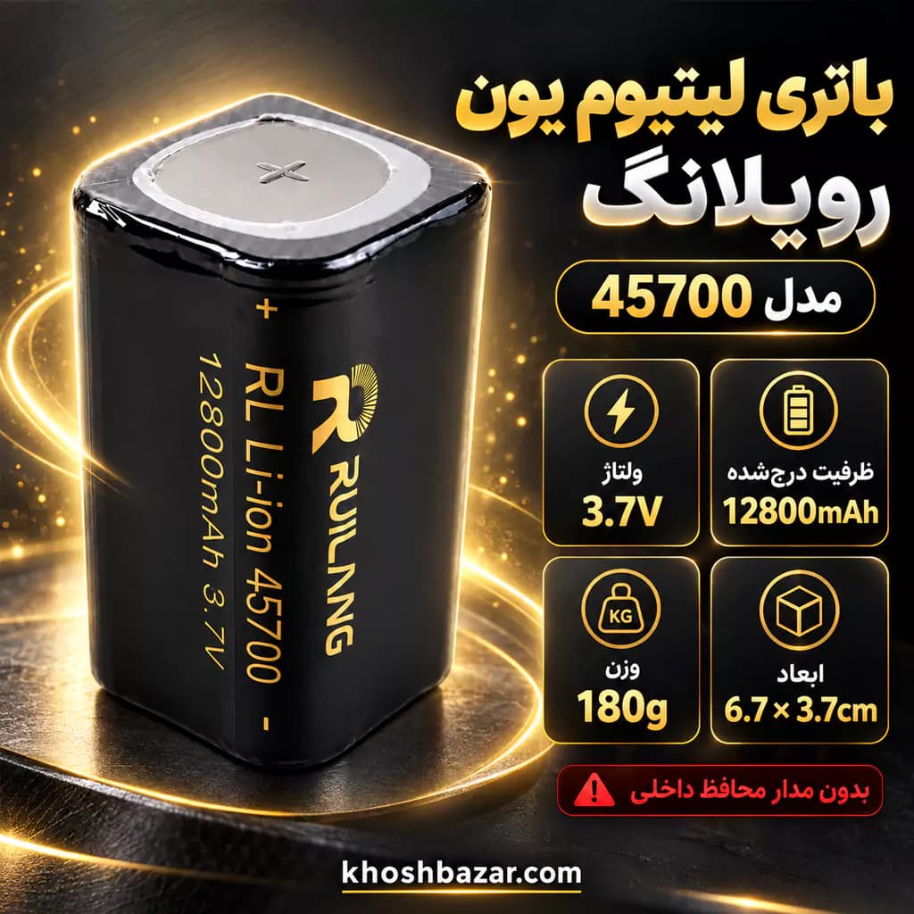 باتری لیتیوم یون رویلانگ مدل 45700 ظرفیت اسمی 12800 میلی‌آمپر 3.7 ولت — تصویر ۳