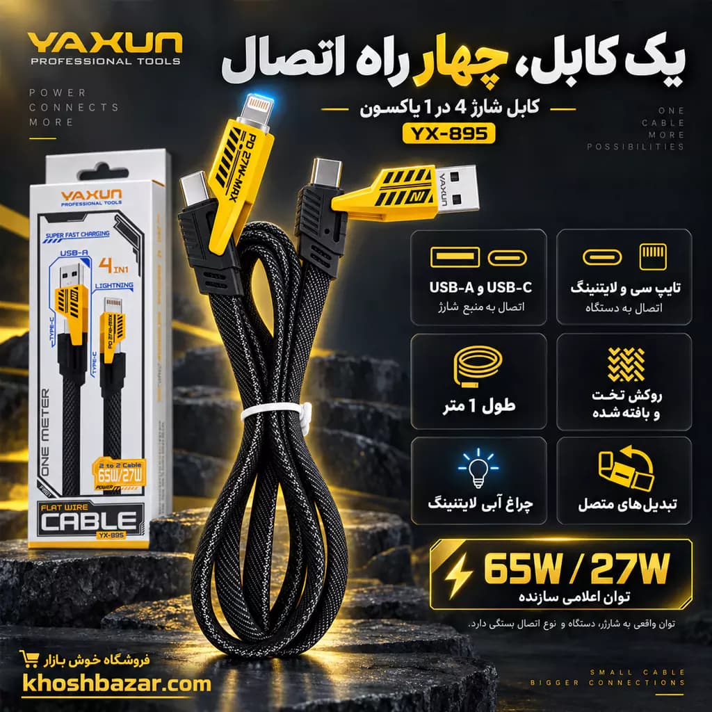 کابل شارژ 4 در 1 یاکسون مدل YX-895 — تصویر ۷