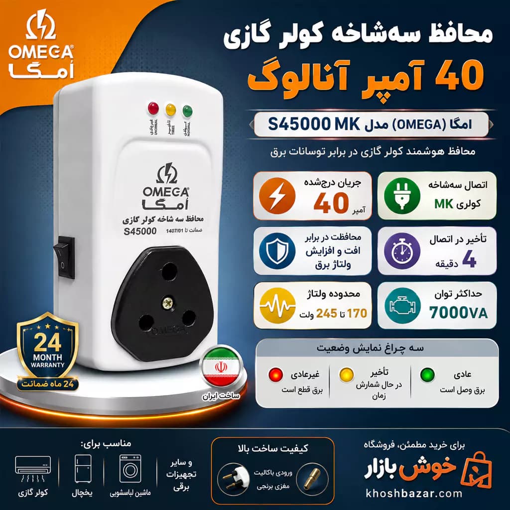 محافظ سه‌شاخه کولر گازی 40 آمپر آنالوگ امگا (OMEGA) مدل S45000 MK — تصویر ۵