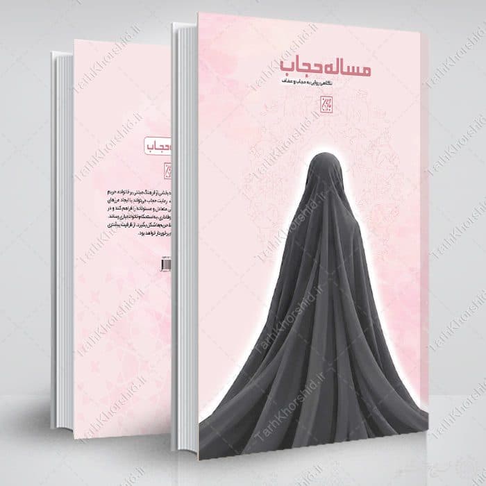 طرح لایه باز جلد کتاب حجاب و عفاف با موضوع حجاب — تصویر ۶