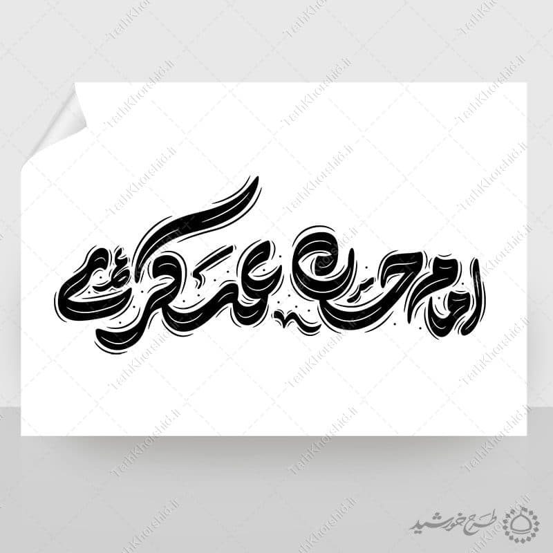 طرح خطاطی لایه باز و تایپوگرافی امام حسن عسکری ع — تصویر ۱۱