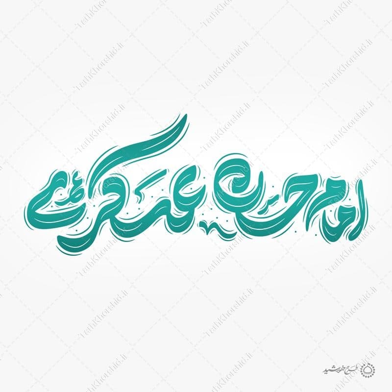 طرح خطاطی لایه باز و تایپوگرافی امام حسن عسکری ع