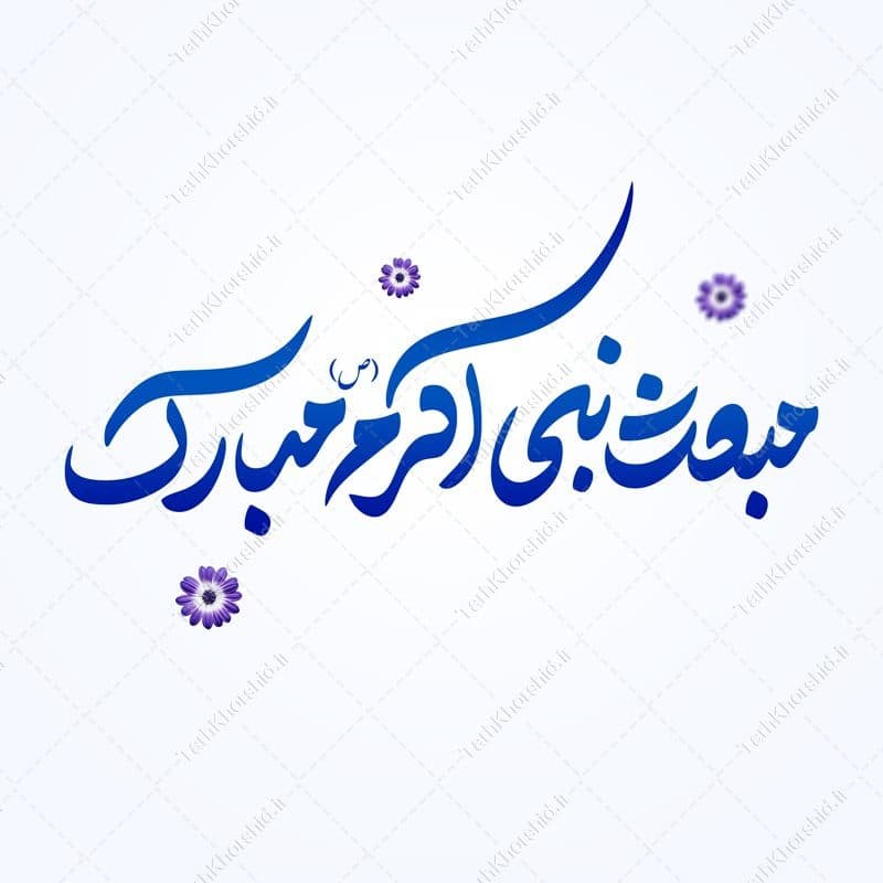 خطاطی و تایپوگرافی مبعث نبی اکرم (ص) مبارک