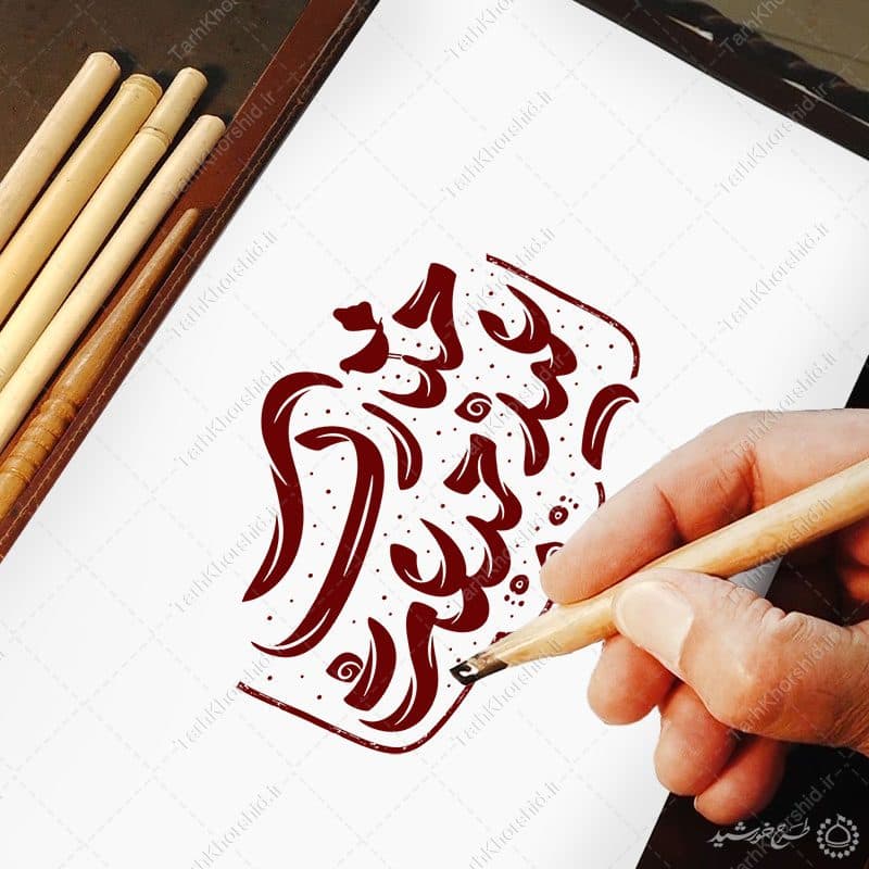 خطاطی و تایپوگرافی عید مبعث مبارک — تصویر ۷