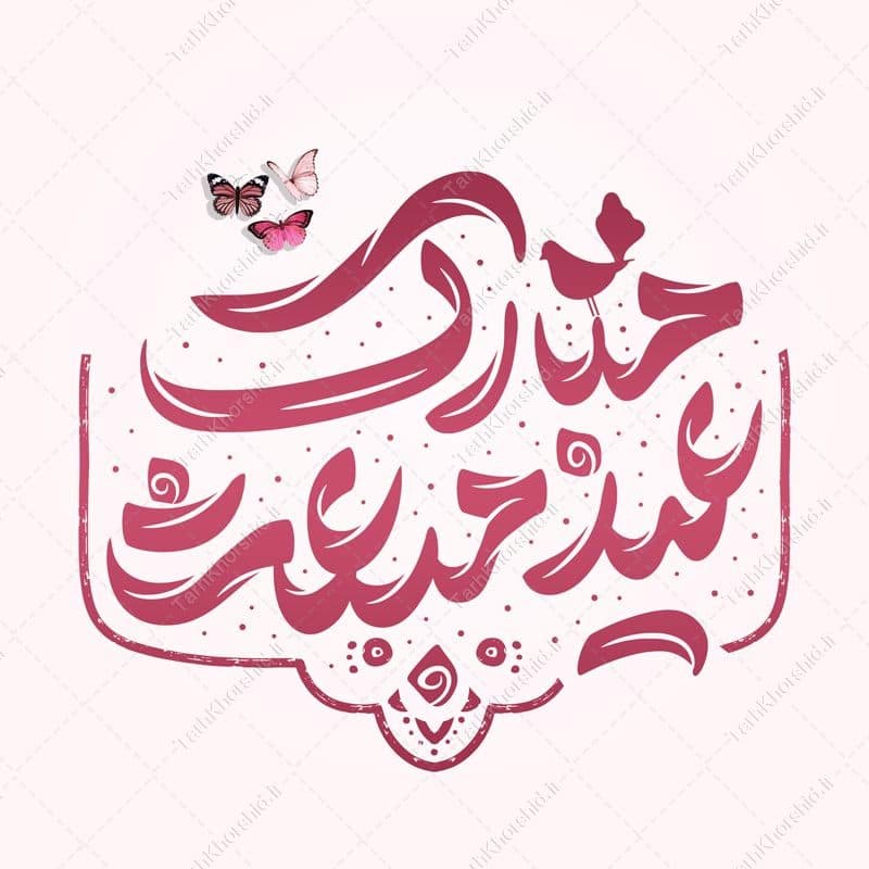 خطاطی و تایپوگرافی عید مبعث مبارک