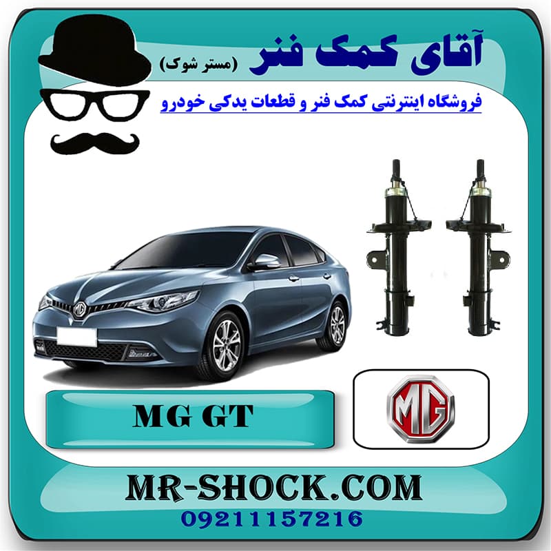 کمک فنر جلو ام جی MG GT برند ساخت چین با بهترین کیفیت
