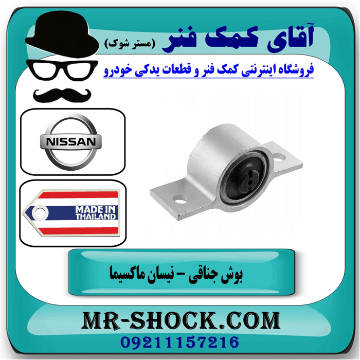 بوش جناغی نیسان ماکسیما برند ساخت چین/تایلند با آلومینیوم — تصویر ۲