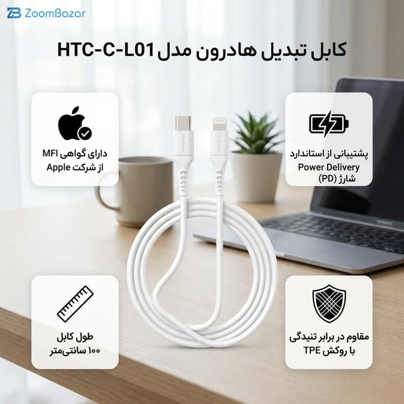 کابل USB-C به لایتنینگ هادرون مدل HTC-C-L01 طول 1 متر — تصویر ۱۰