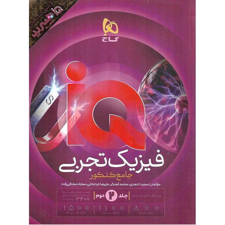 گاج فیزیک تجربی جامع کنکور آیکیو IQ هیبرید جلددوم — تصویر ۳