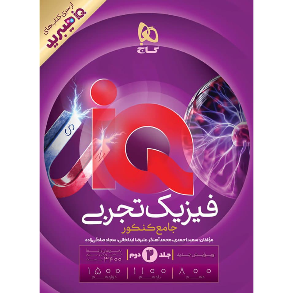 گاج فیزیک تجربی جامع کنکور آیکیو IQ هیبرید جلددوم