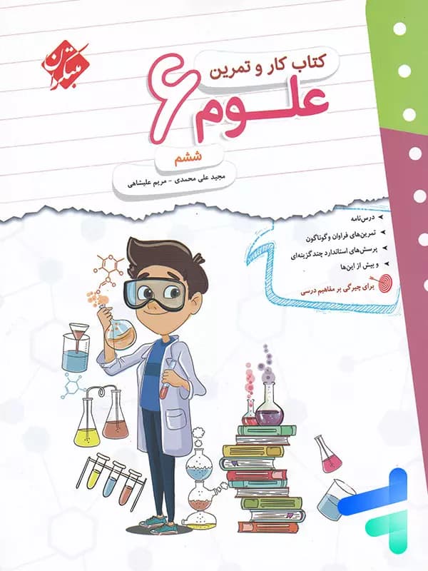 مبتکران علوم 6 ششم کار و تمرین — تصویر ۵