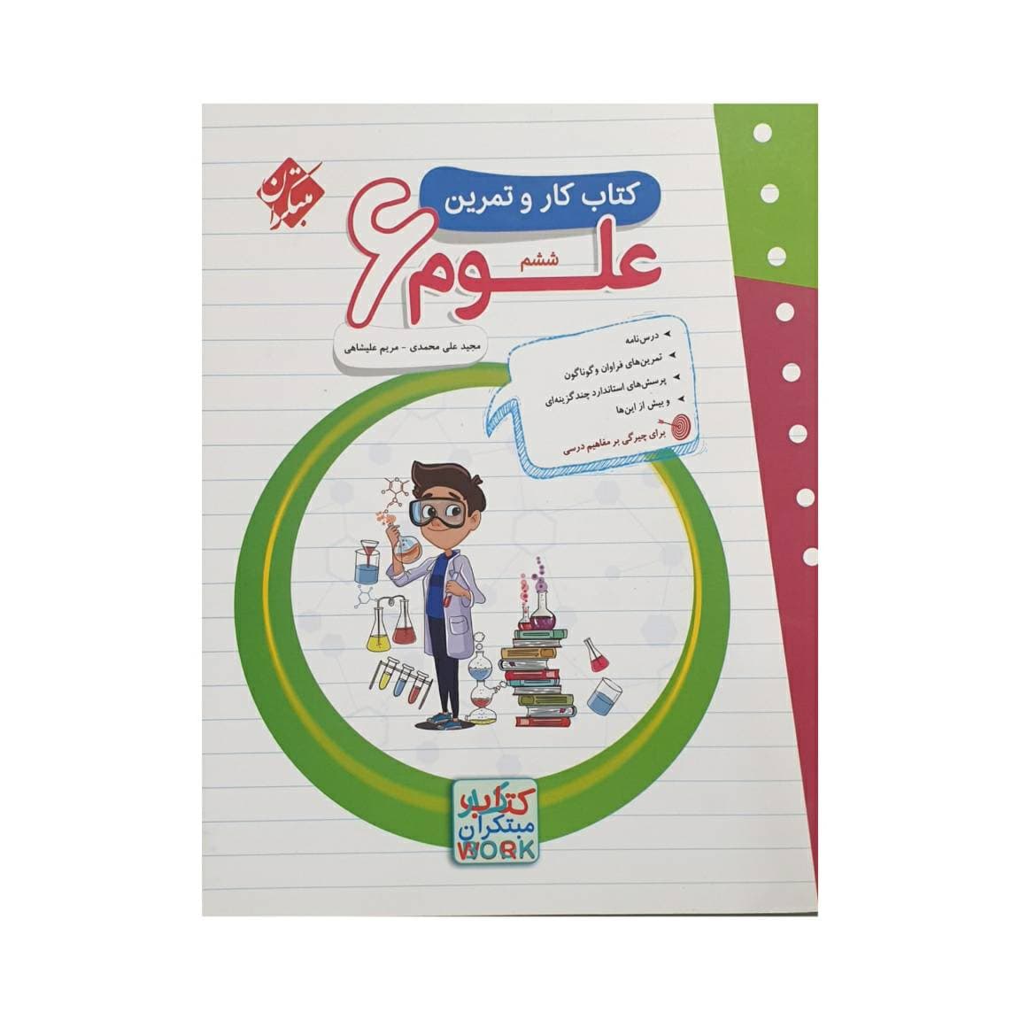 مبتکران علوم 6 ششم کار و تمرین — تصویر ۳