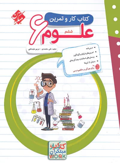 مبتکران علوم 6 ششم کار و تمرین — تصویر ۴