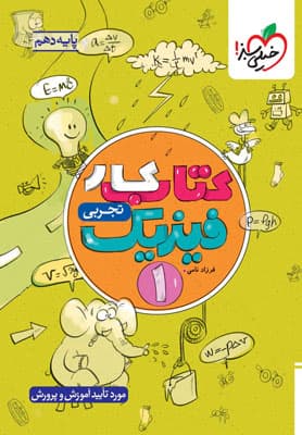 خیلی‌سبز کتاب کار فیزیک 1 دهم تجربی — تصویر ۸