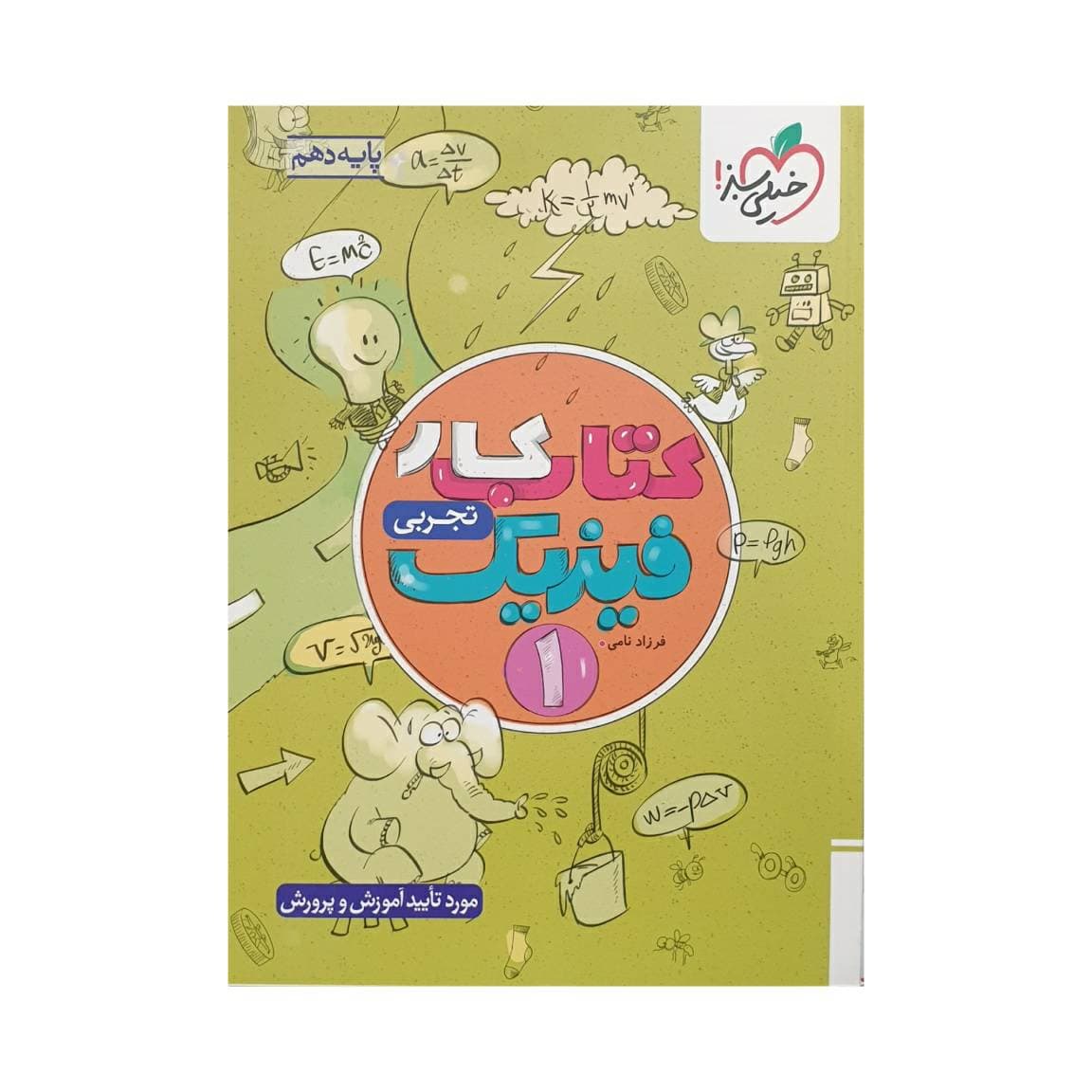 خیلی‌سبز کتاب کار فیزیک 1 دهم تجربی — تصویر ۶