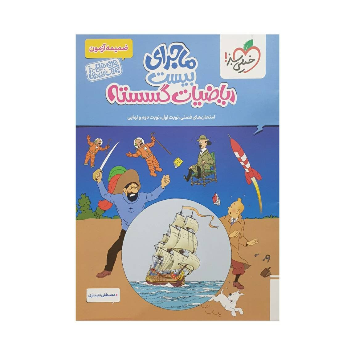 خیلی‌سبز ریاضیات گسسته ماجرای‌بیست ویرایش‌جدید — تصویر ۲