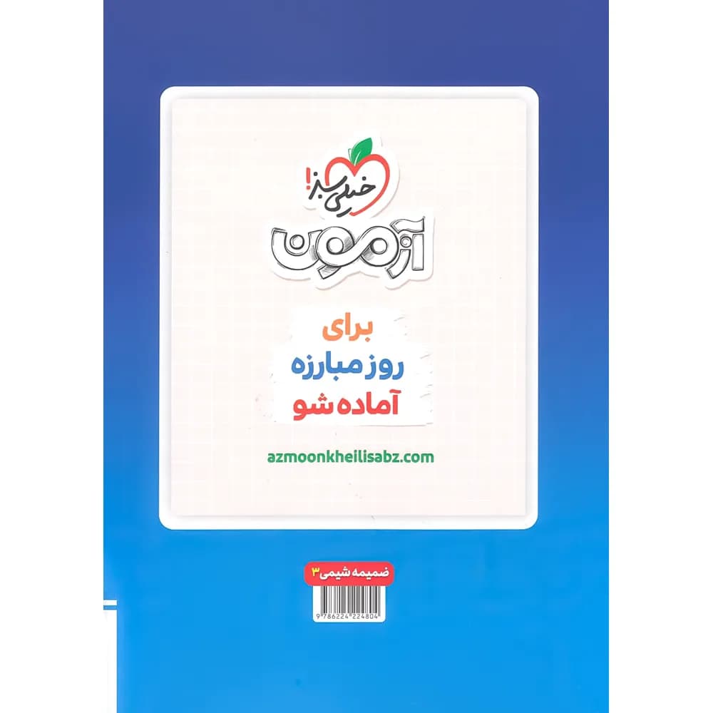 خیلی‌سبز شیمی 3 دوازدهم ماجرای‌بیست ویرایش‌جدید — تصویر ۹
