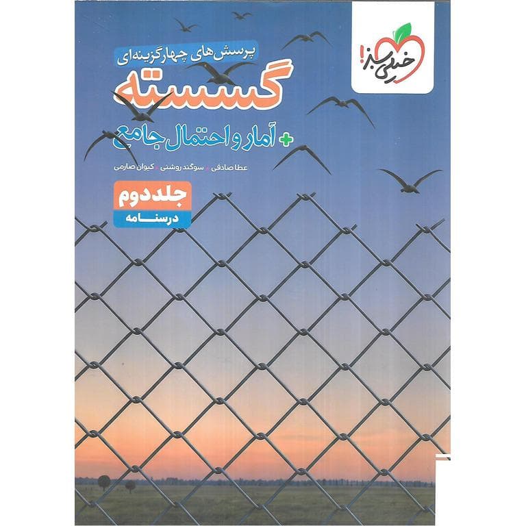 خیلی‌سبز گسسته + آمار‌‌‌و‌احتمال جامع جلددوم — تصویر ۷