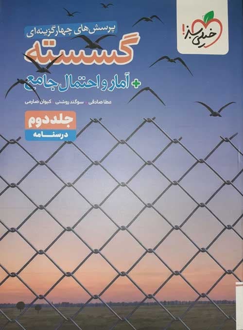 خیلی‌سبز گسسته + آمار‌‌‌و‌احتمال جامع جلددوم — تصویر ۳