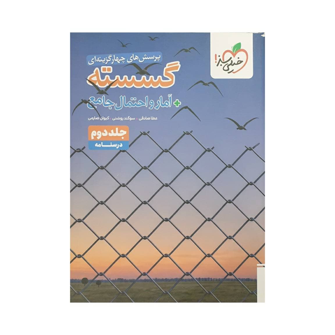 خیلی‌سبز گسسته + آمار‌‌‌و‌احتمال جامع جلددوم