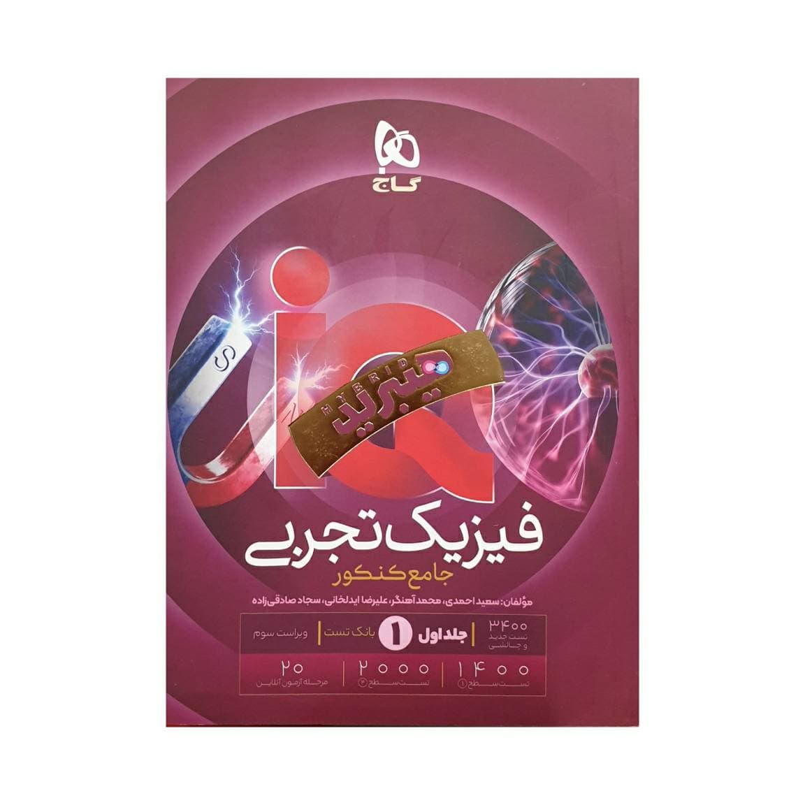 گاج فیزیک تجربی جامع کنکور آیکیو IQ هیبرید جلداول — تصویر ۲