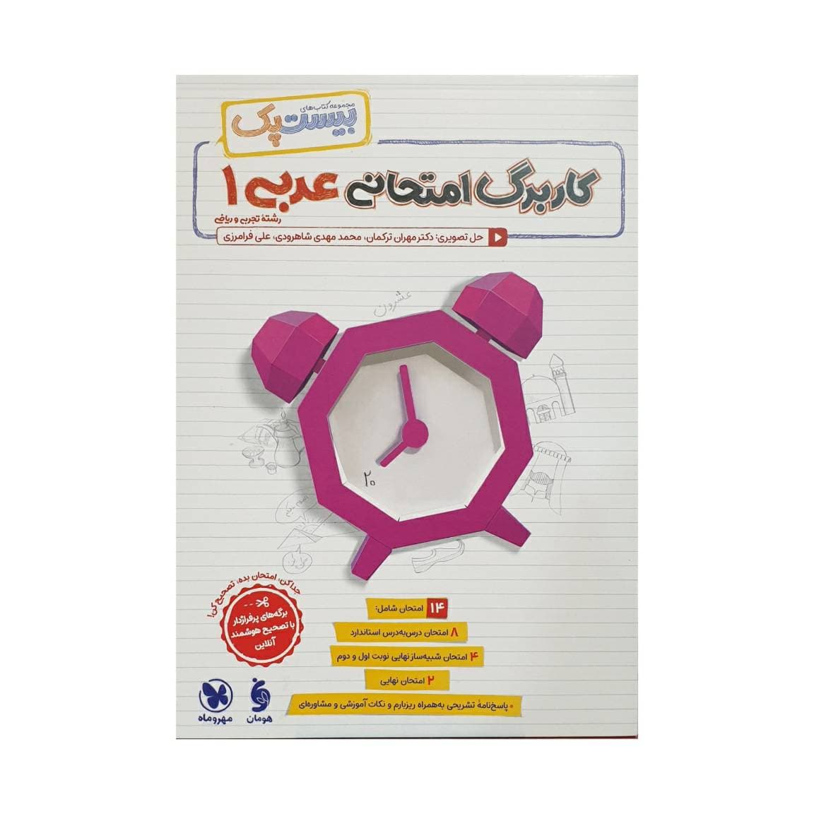 مهروماه پرسوال عربی 1 دهم بیست‌پک — تصویر ۵