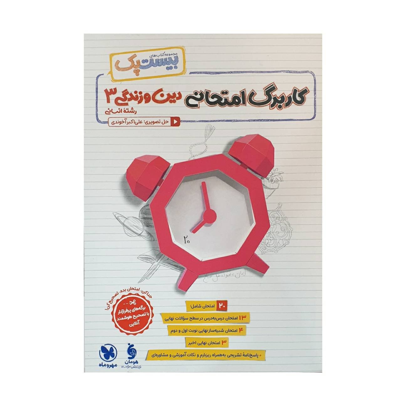 مهروماه پرسوال دین و زندگی دوازدهم انسانی بیست‌پک — تصویر ۹