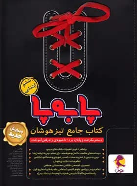 پویش کتاب جامع تیزهوشان ششم دبستان پابه‌پا — تصویر ۴